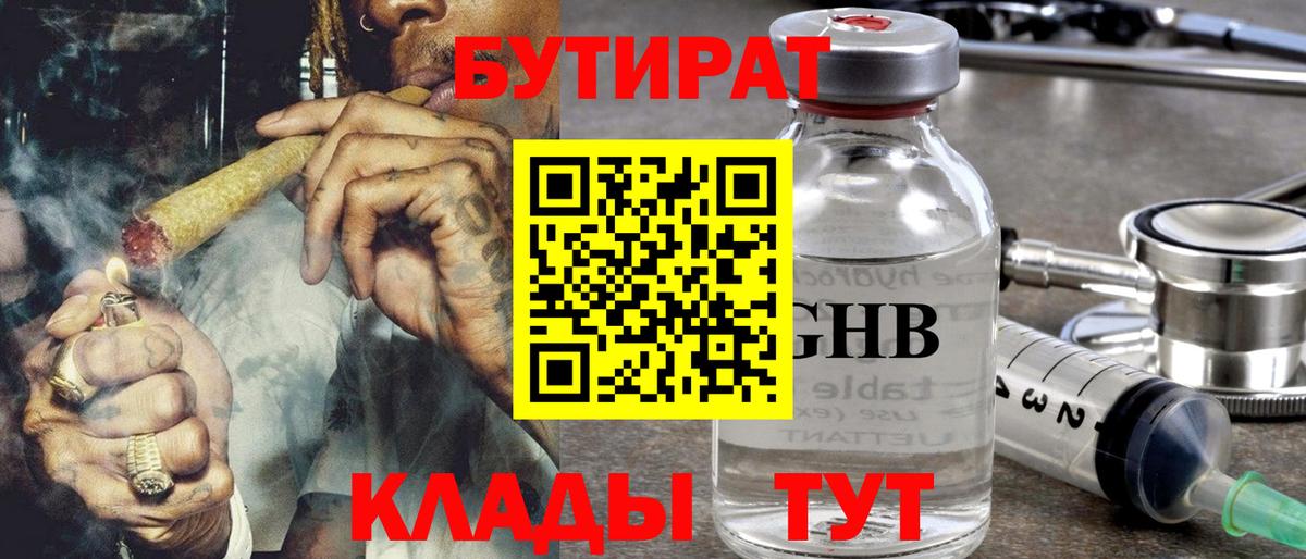 БУТИРАТ бутандиол  Вход с VPN  БУТИРАТ  Лыткарино 