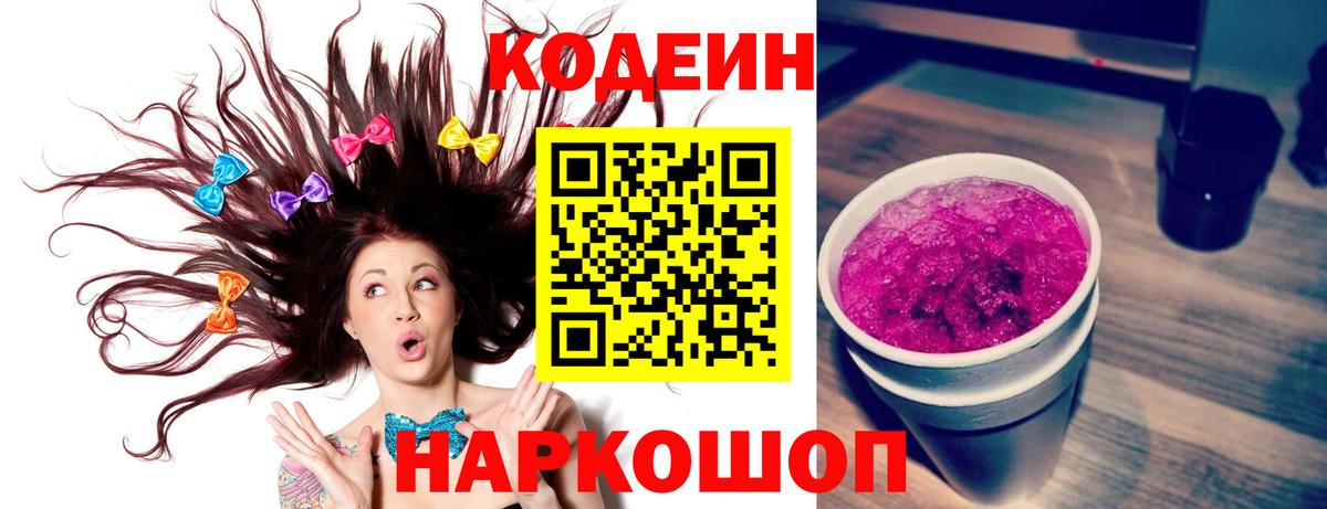Кодеин Purple Drank  Вход с VPN  Codein напиток Lean (лин)  Лыткарино 